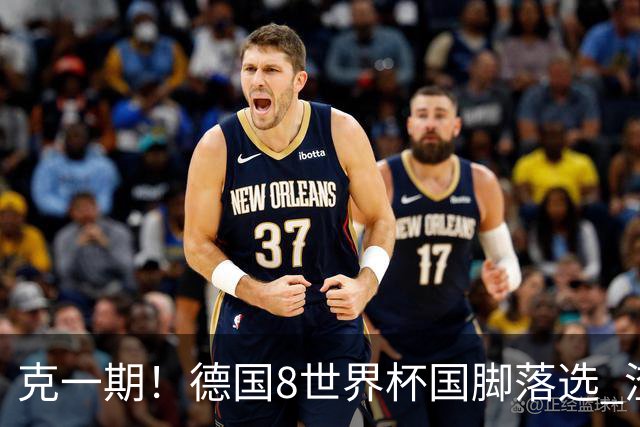 克一期！德国8世界杯国脚落选 渣叔：把这面旗赢回来