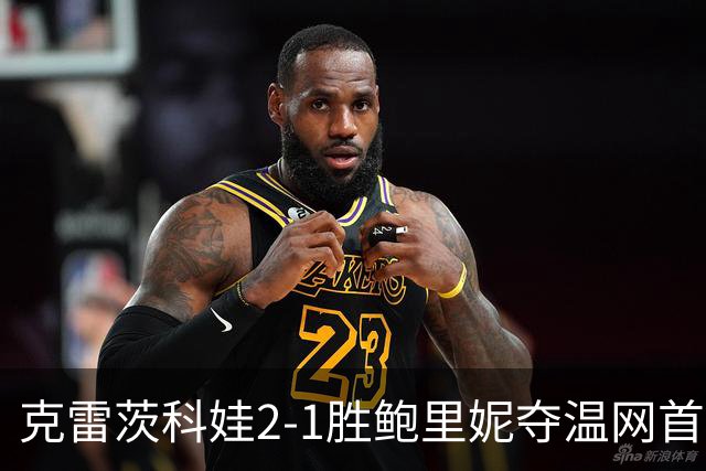 克雷茨科娃2-1胜鲍里妮夺温网首冠 大满贯第二冠